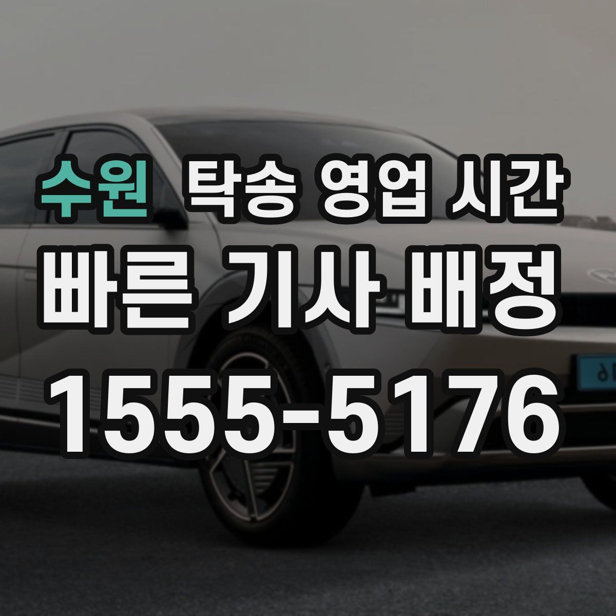수원 탁송 영업 시간