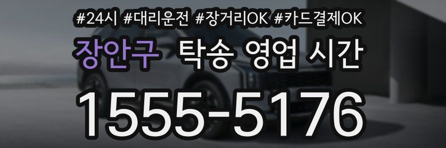 장안구 탁송 영업 시간