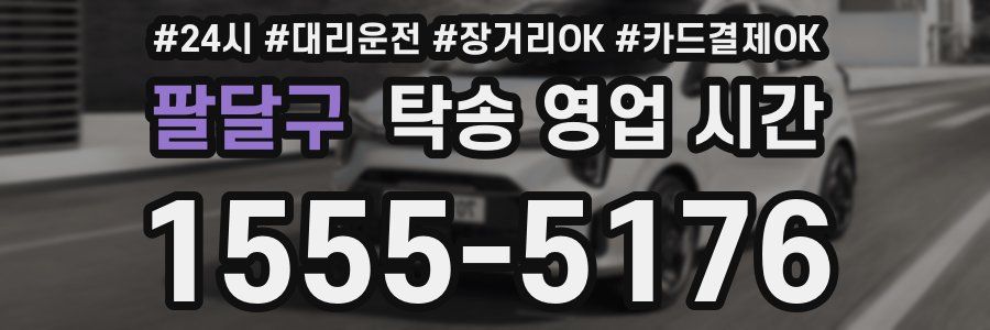 팔달구 탁송 영업 시간