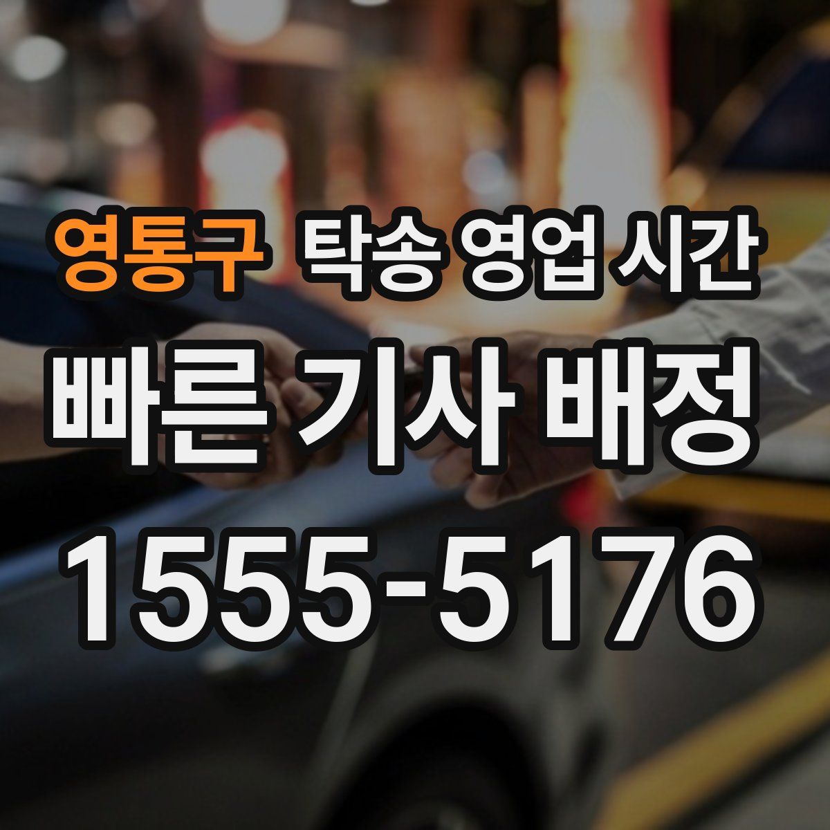 영통구 탁송 영업 시간