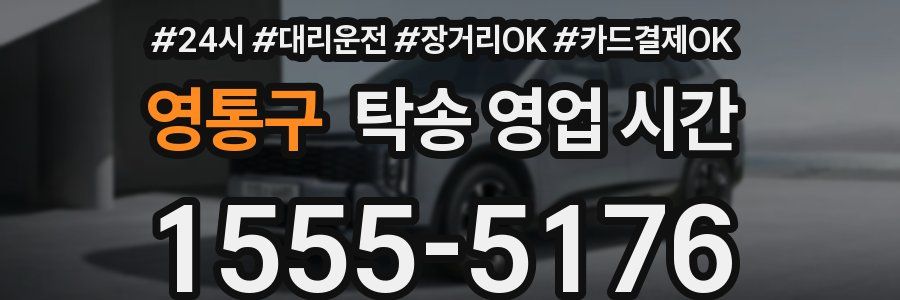 영통구 탁송 영업 시간