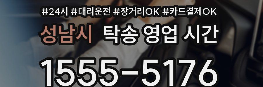 성남시 탁송 영업 시간