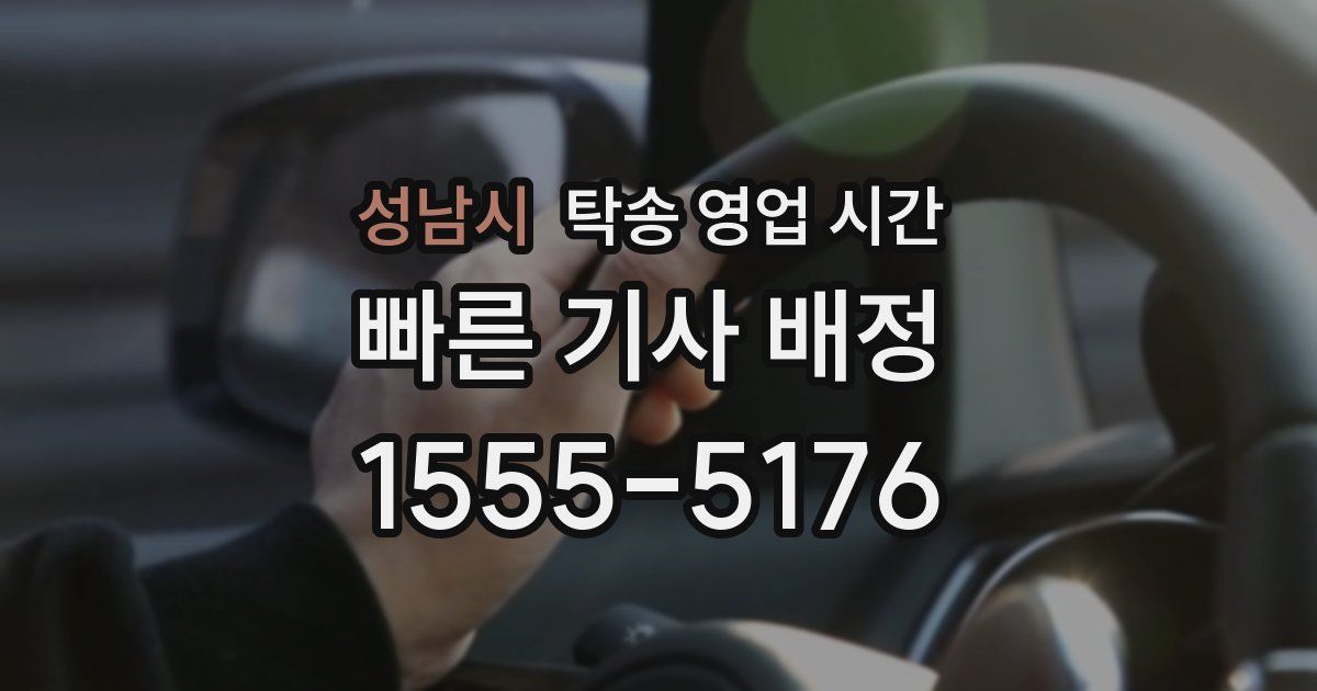 성남시 탁송 영업 시간