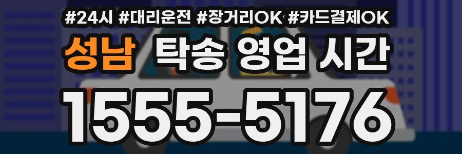 성남 탁송 영업 시간