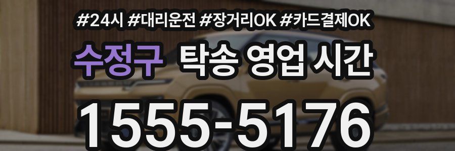 수정구 탁송 영업 시간