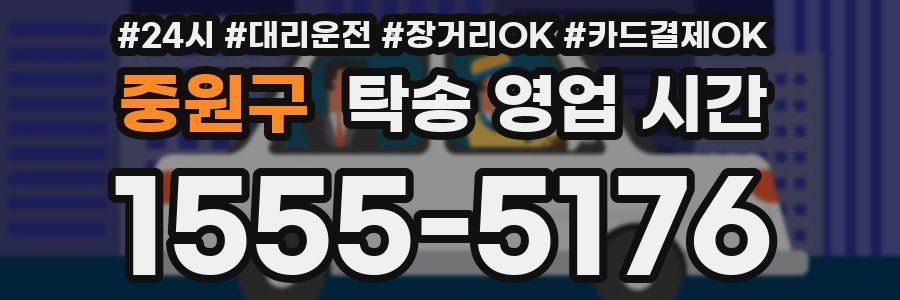 중원구 탁송 영업 시간