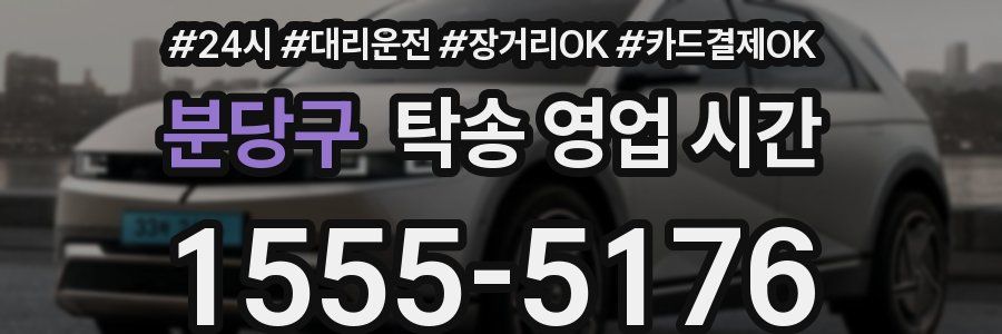 분당구 탁송 영업 시간