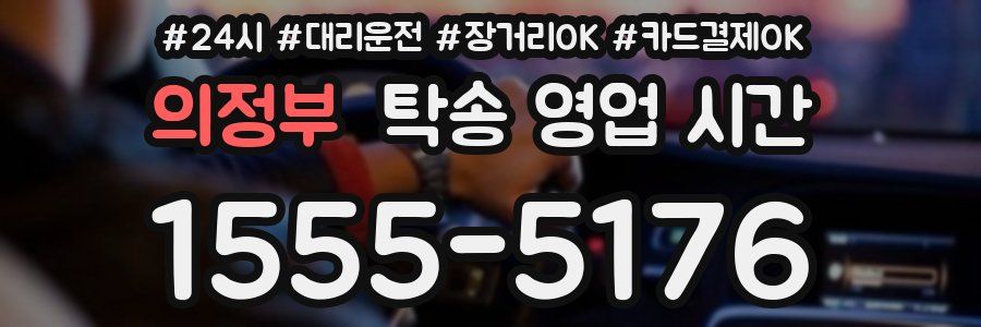 의정부 탁송 영업 시간