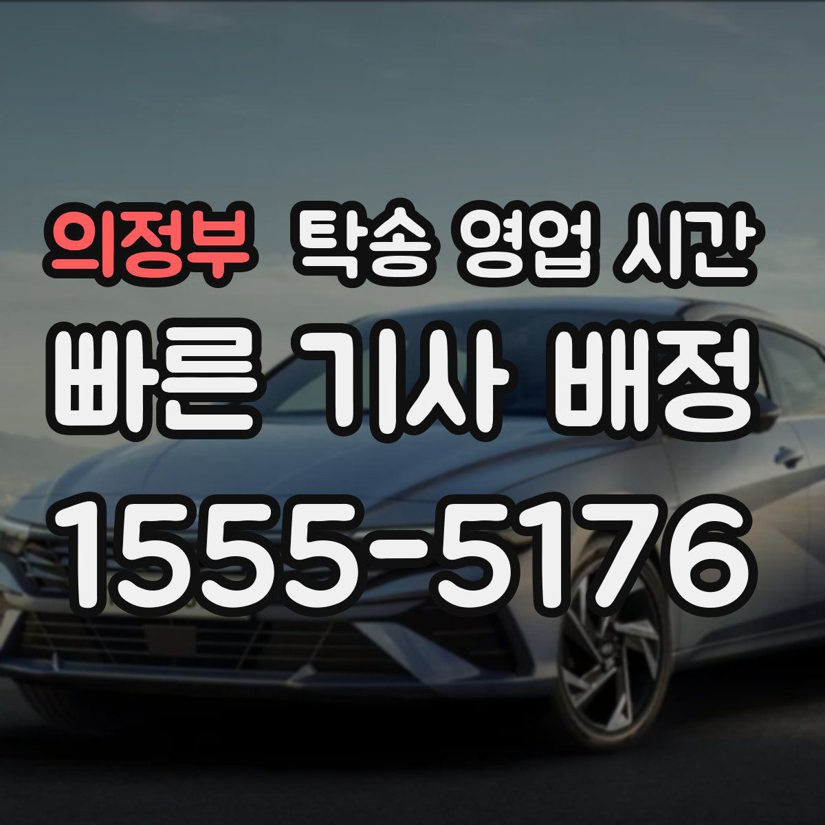 의정부 탁송 영업 시간