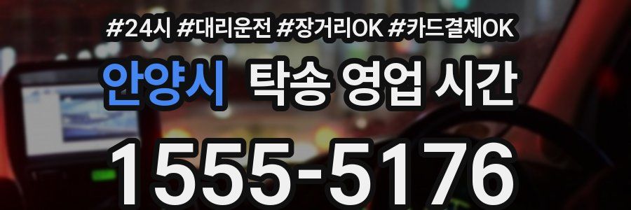 안양시 탁송 영업 시간
