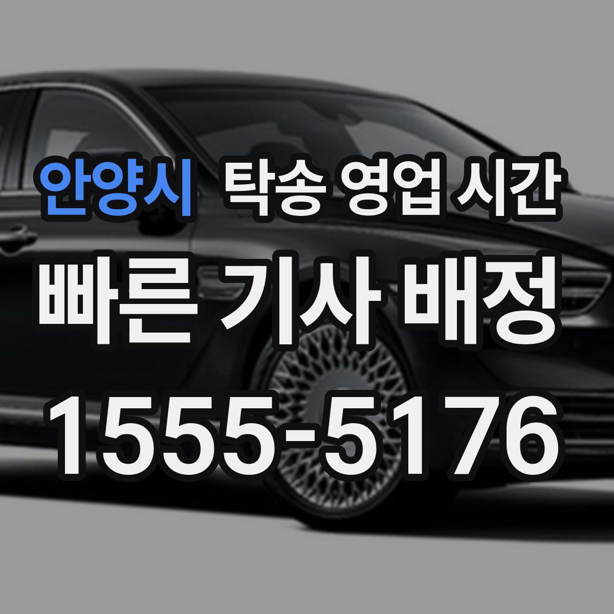안양시 탁송 영업 시간