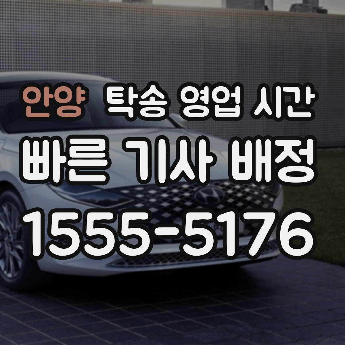 안양 탁송 영업 시간