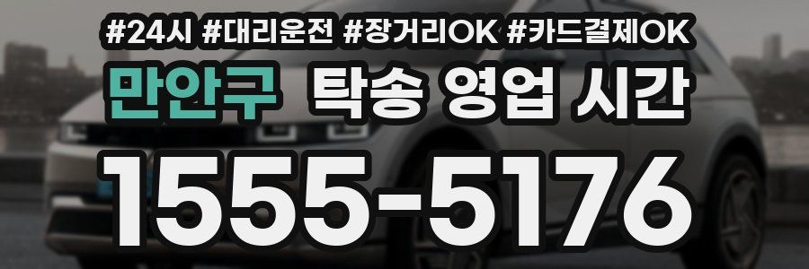 만안구 탁송 영업 시간