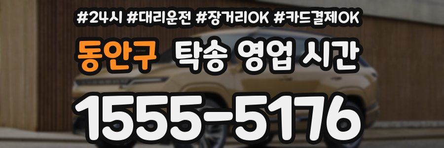 동안구 탁송 영업 시간