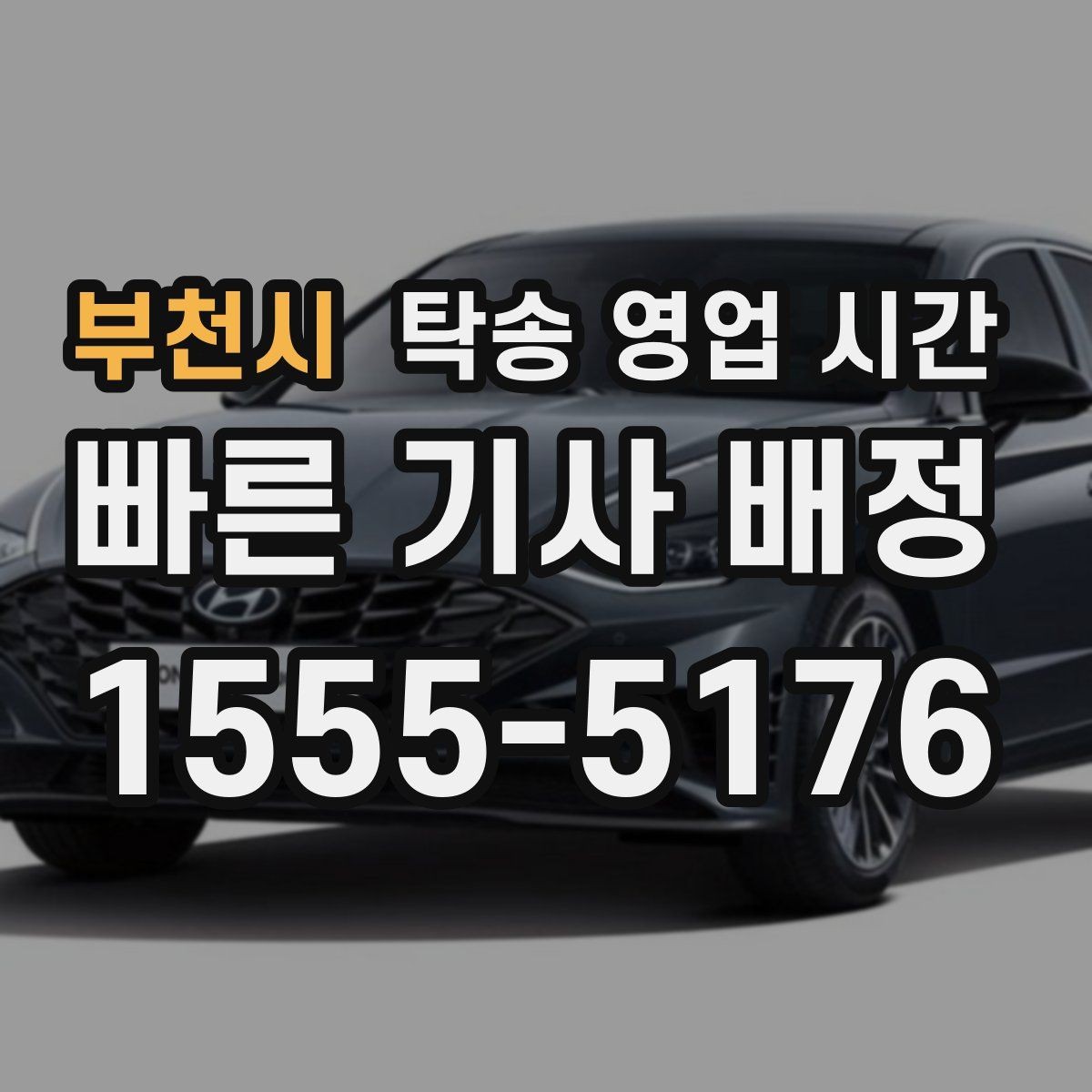부천시 탁송 영업 시간 시간표로 보는 운영 구간