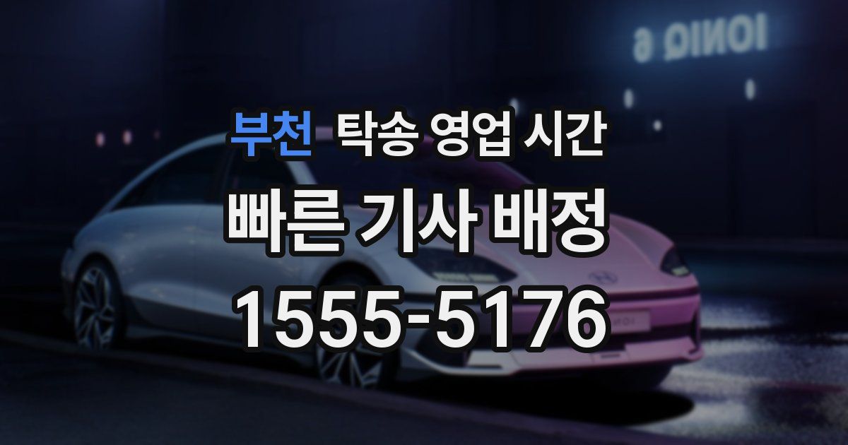 부천 탁송 영업 시간