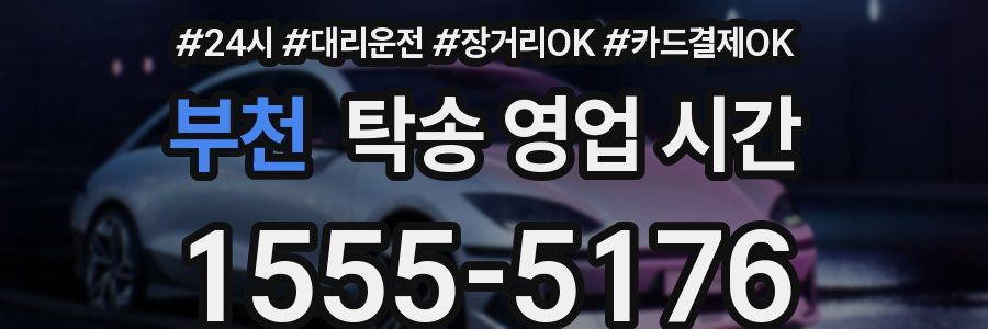 부천 탁송 영업 시간