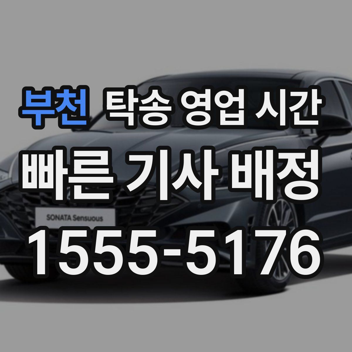 부천 탁송 영업 시간