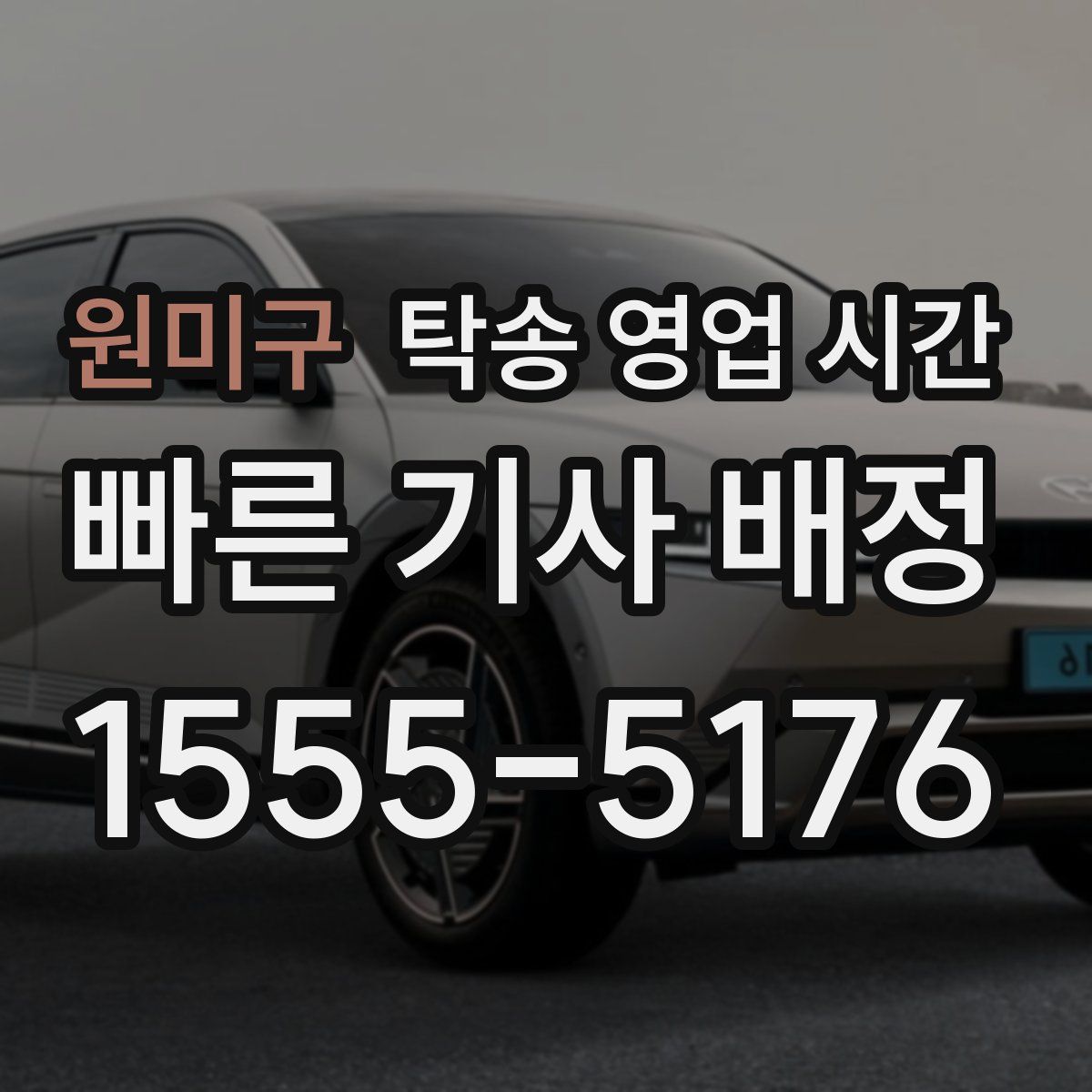 원미구 탁송 영업 시간