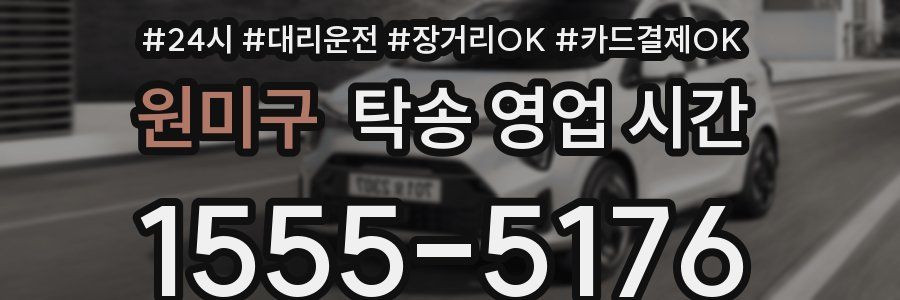 원미구 탁송 영업 시간