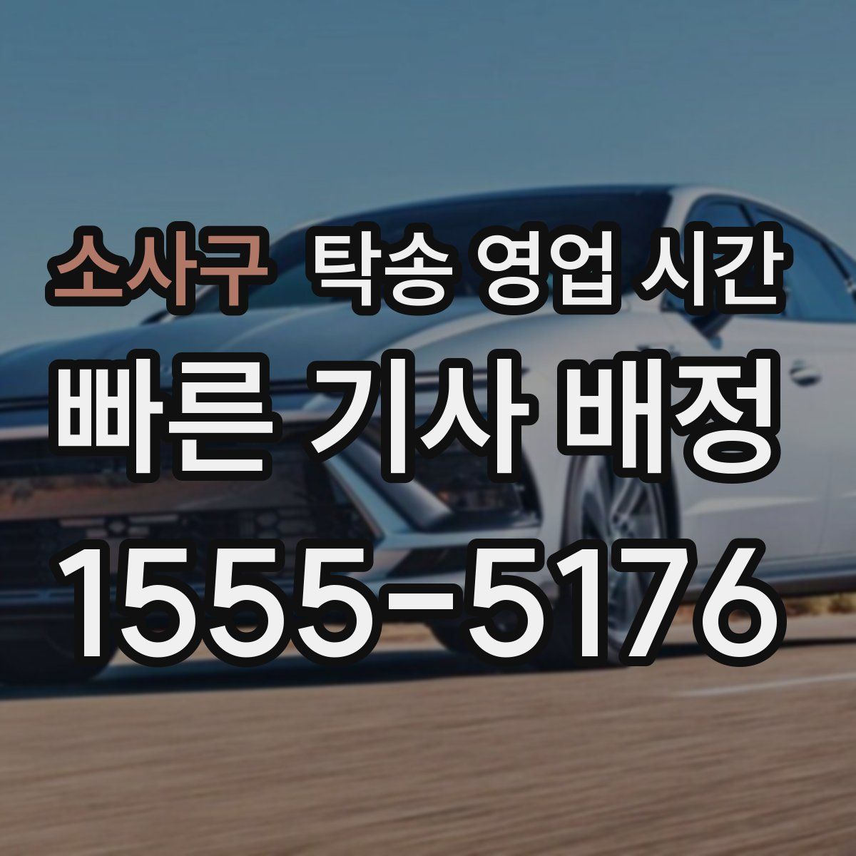소사구 탁송 영업 시간