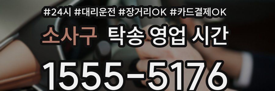 소사구 탁송 영업 시간