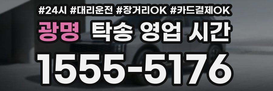 광명 탁송 영업 시간