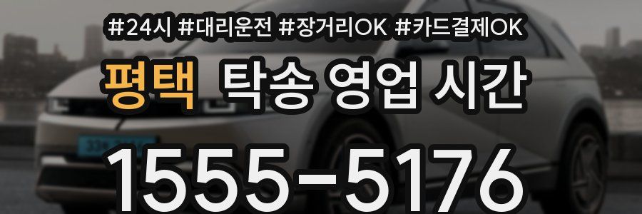 평택 탁송 영업 시간