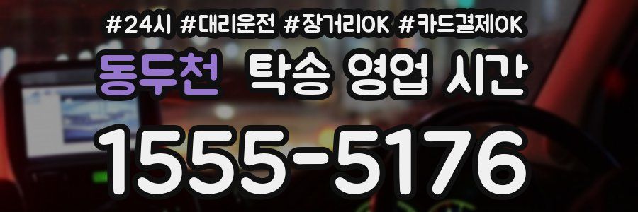 동두천 탁송 영업 시간