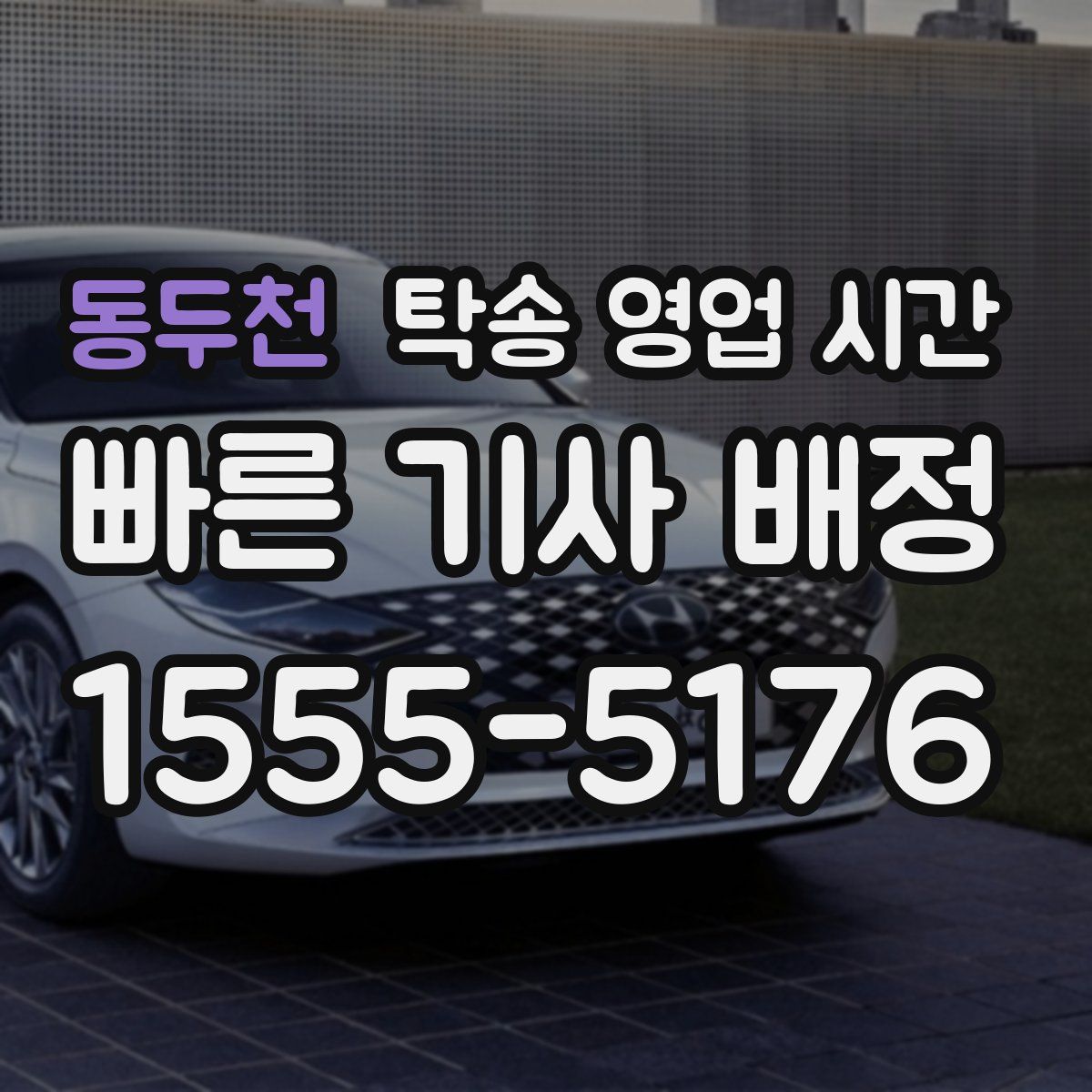 동두천 탁송 영업 시간