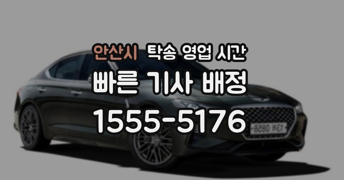 안산시 탁송 영업 시간
