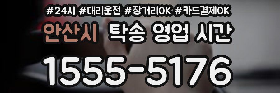 안산시 탁송 영업 시간