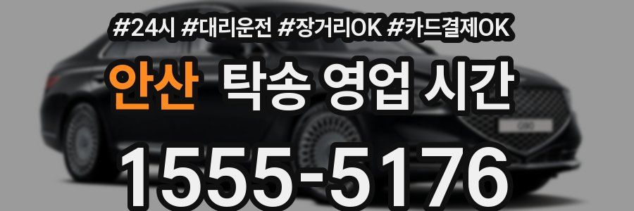 안산 탁송 영업 시간