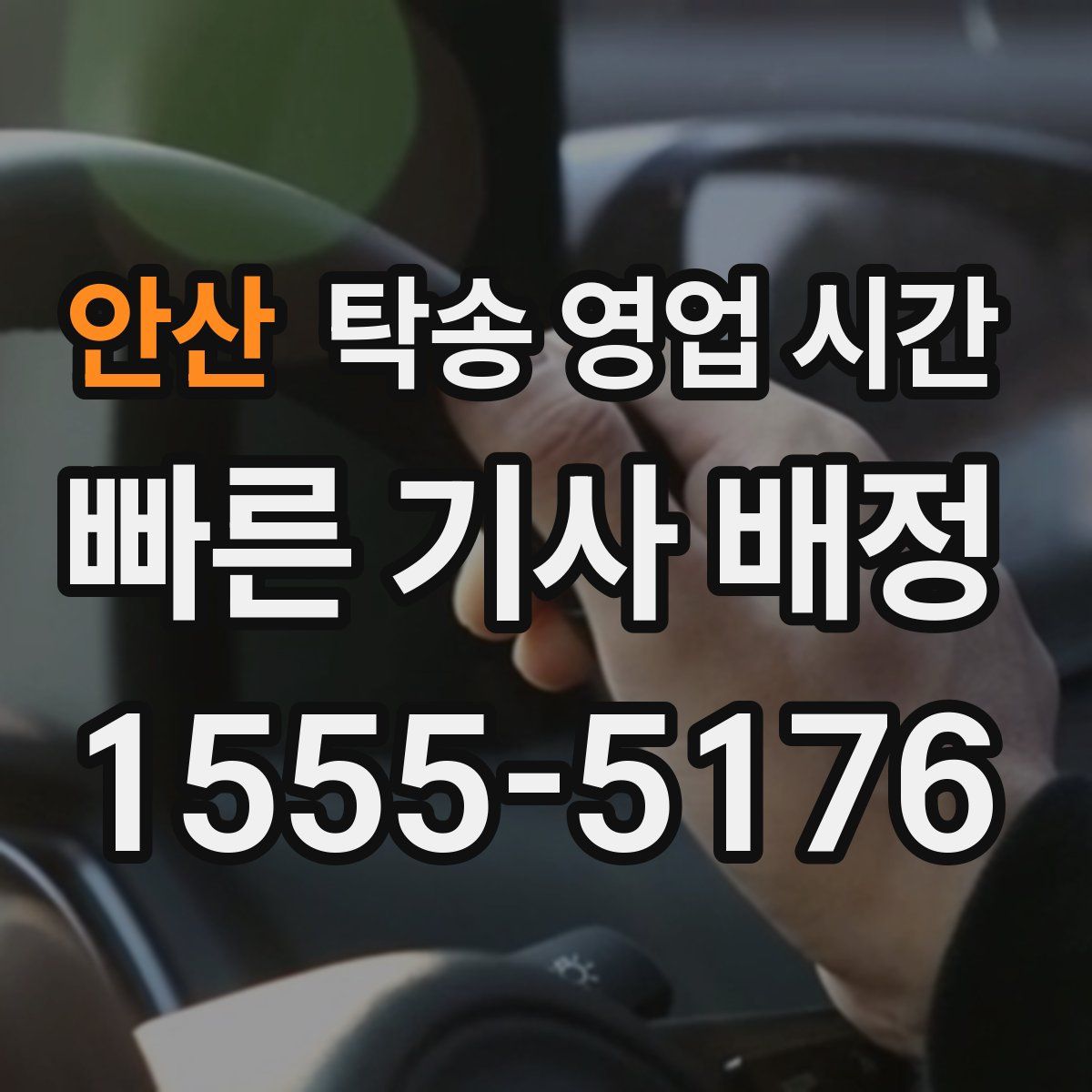 안산 탁송 영업 시간