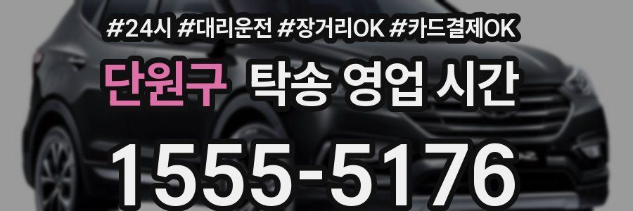 단원구 탁송 영업 시간