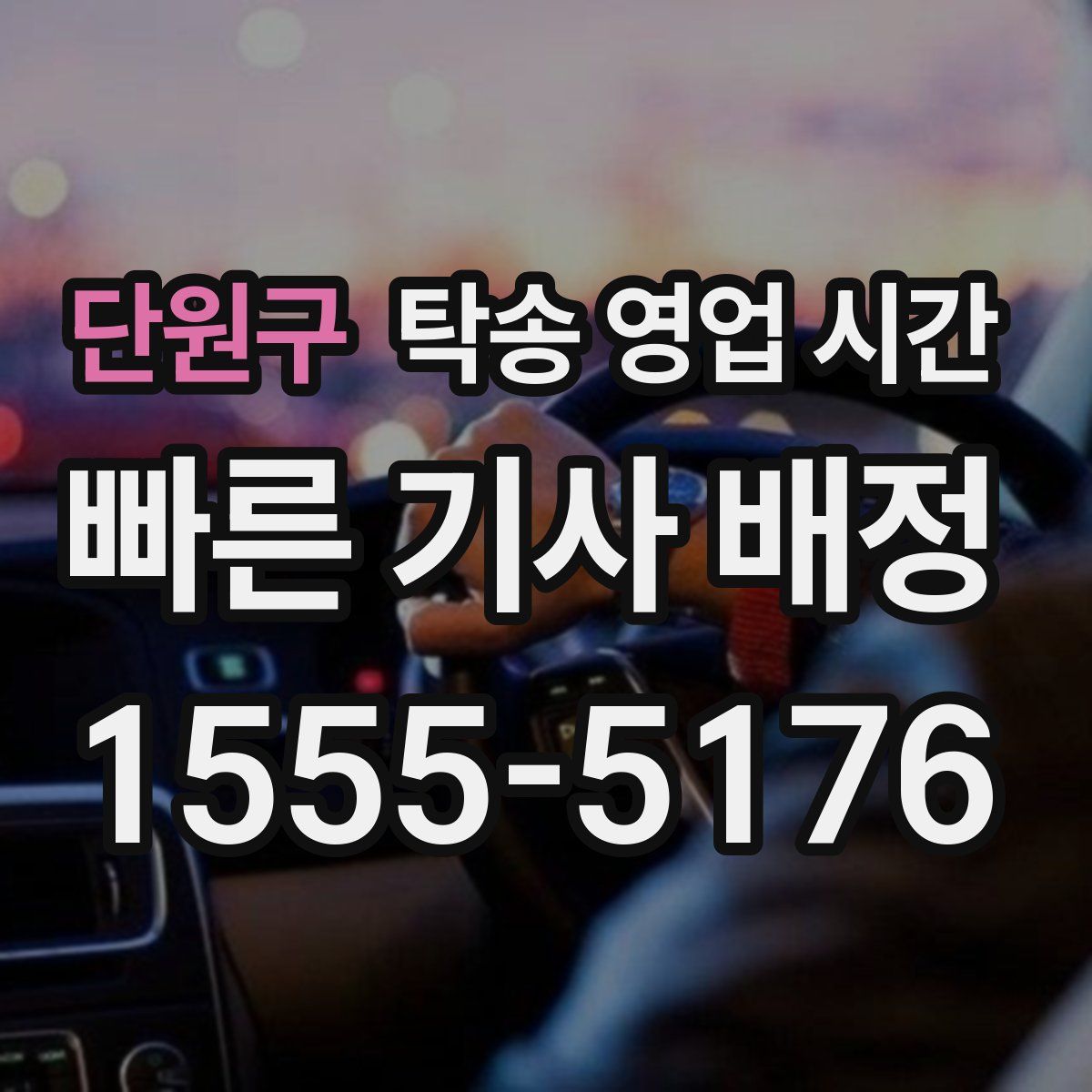 단원구 탁송 영업 시간
