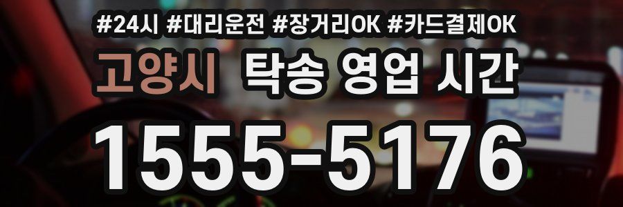고양시 탁송 영업 시간