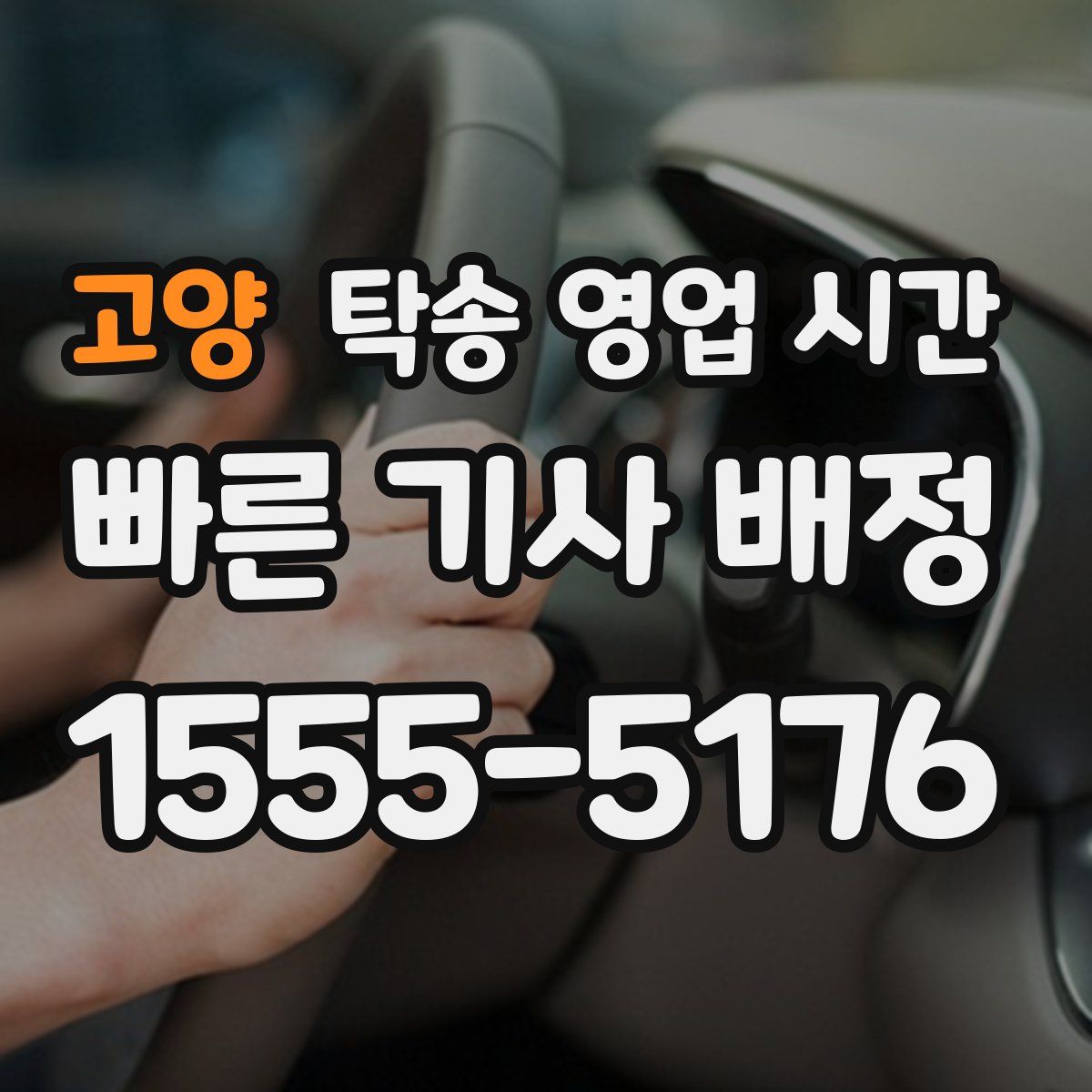 고양 탁송 영업 시간