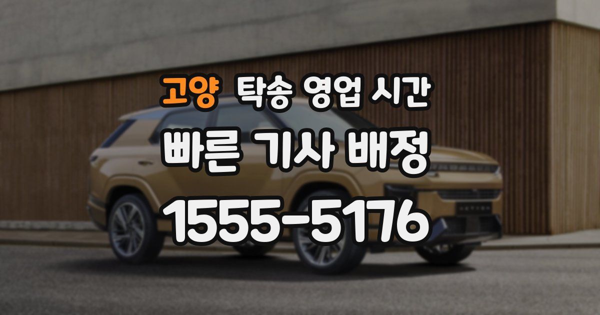 고양 탁송 영업 시간