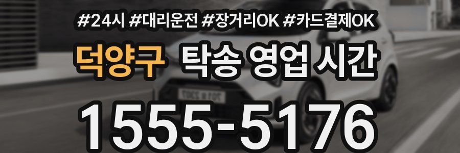 덕양구 탁송 영업 시간