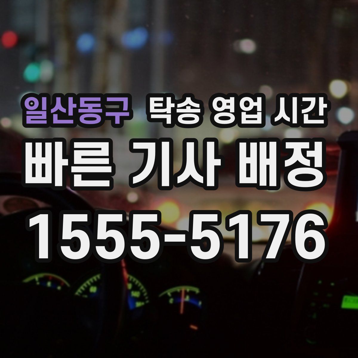 일산동구 탁송 영업 시간