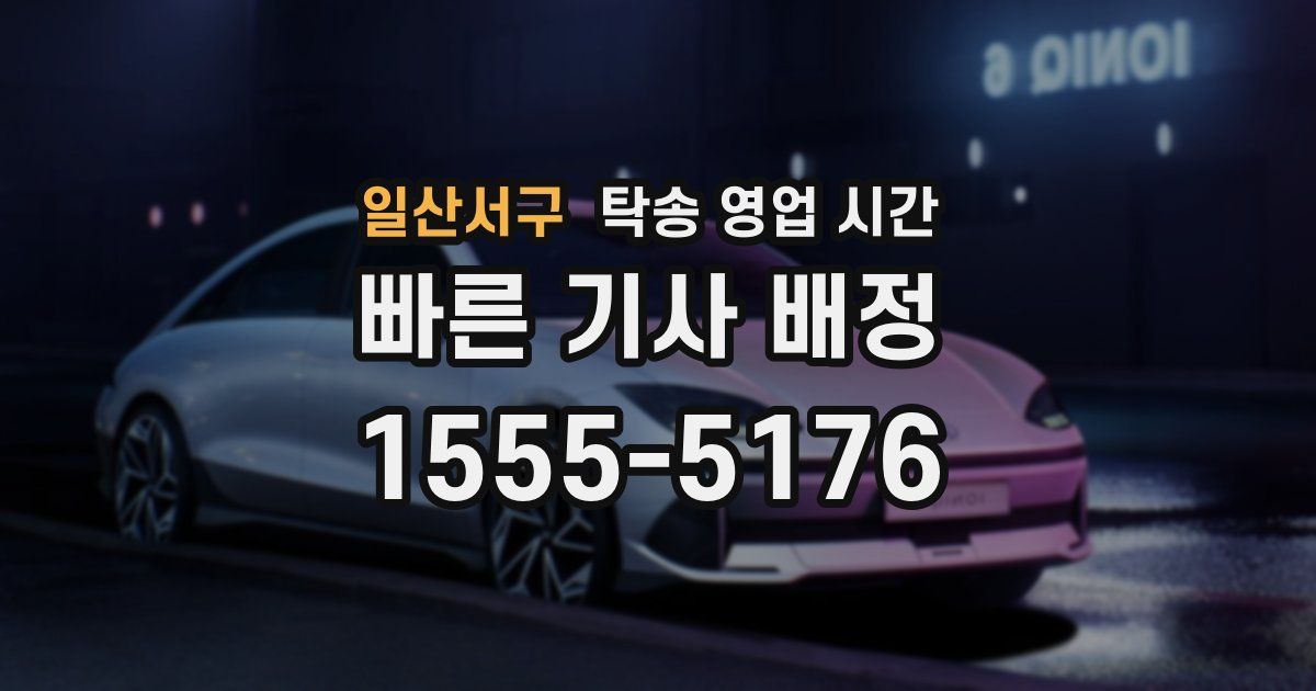 일산서구 탁송 영업 시간