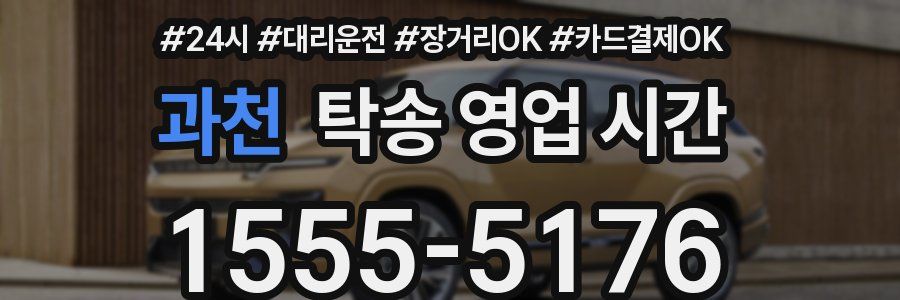 과천 탁송 영업 시간