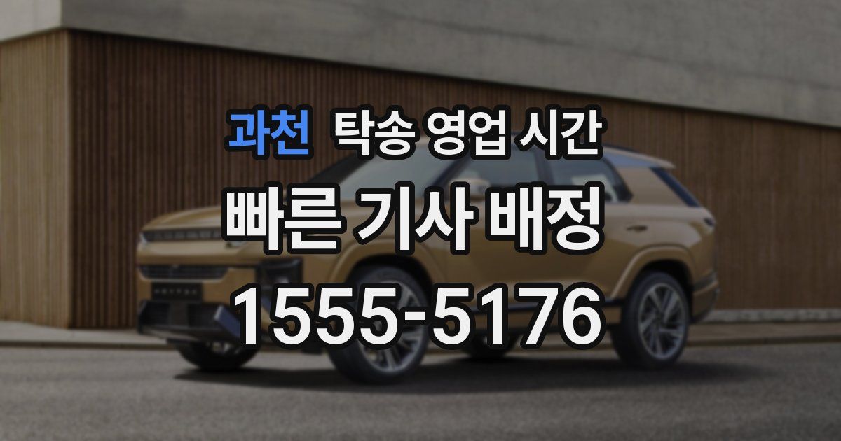과천 탁송 영업 시간