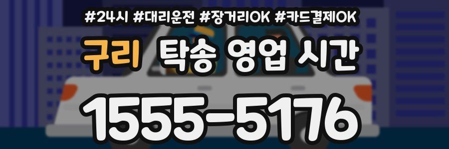 구리 탁송 영업 시간