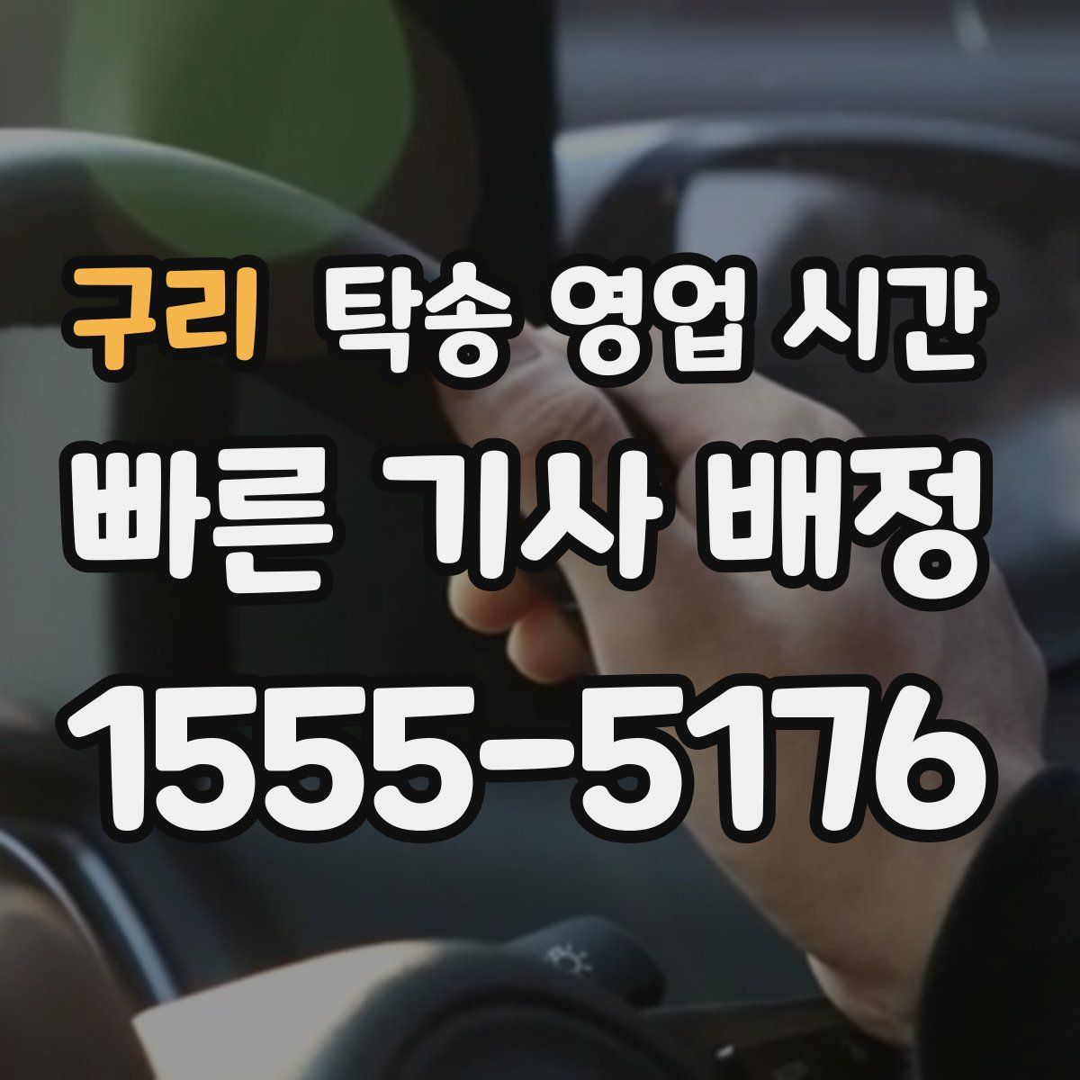 구리 탁송 영업 시간
