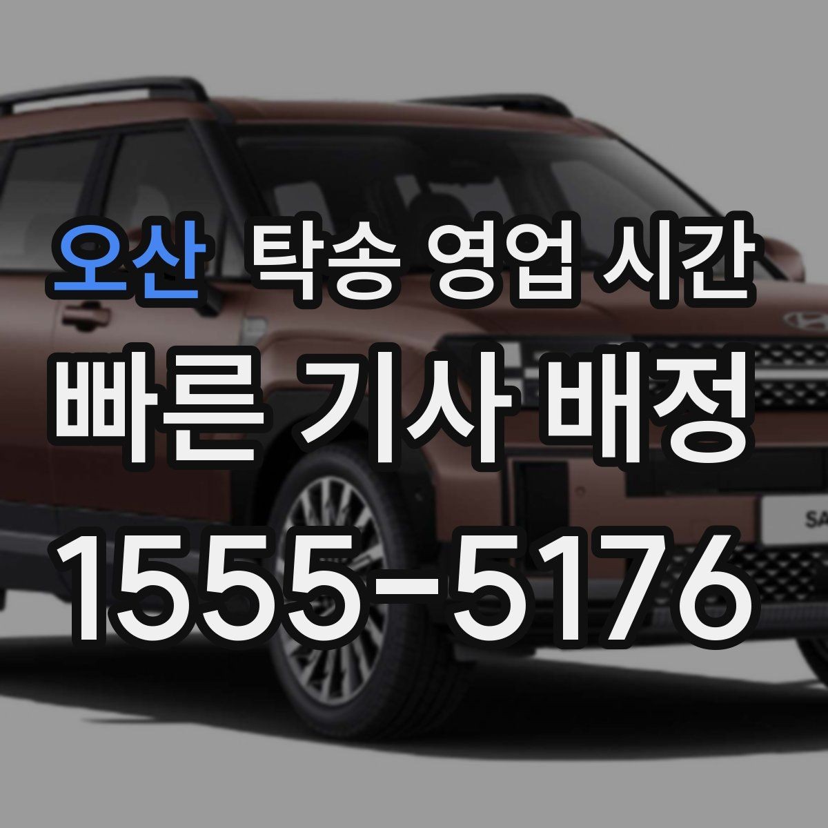오산 탁송 영업 시간 점심시간 접수 공백이 생기는지