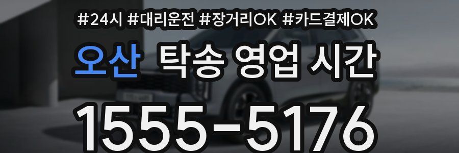 오산 탁송 영업 시간
