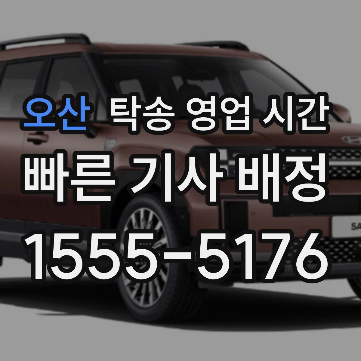 오산 탁송 영업 시간