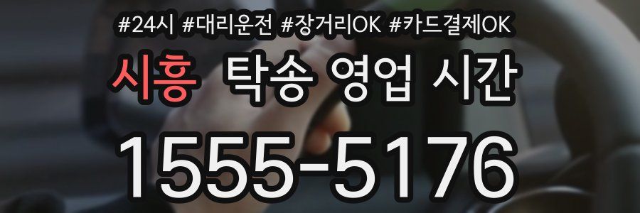 시흥 탁송 영업 시간